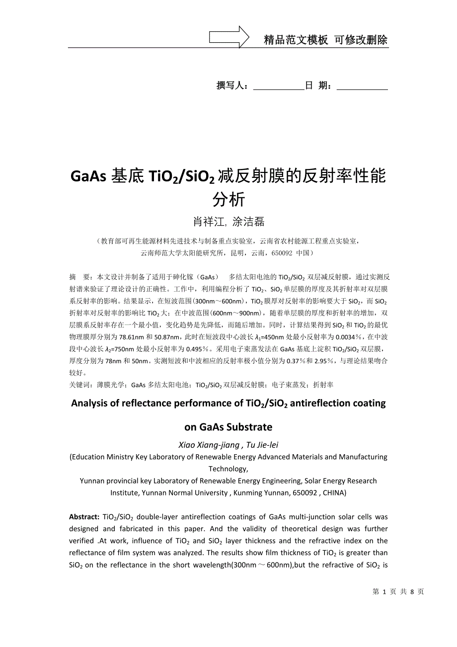 GaAs基底TiO2-SiO2减反射膜的反射率性能分析_第1页