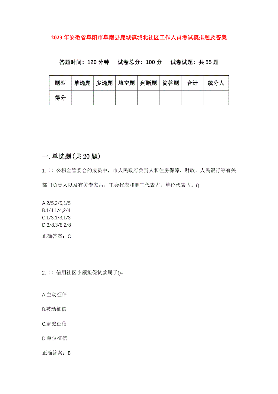 2023年安徽省阜阳市阜南县鹿城镇城北社区工作人员考试模拟题及答案_第1页