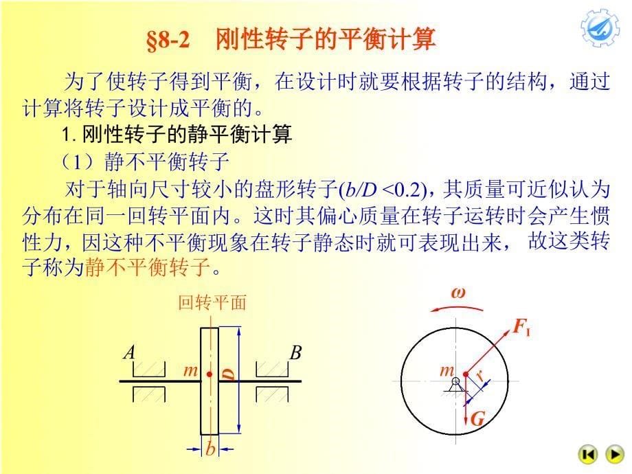 机械设计基础822学时平衡课件_第5页