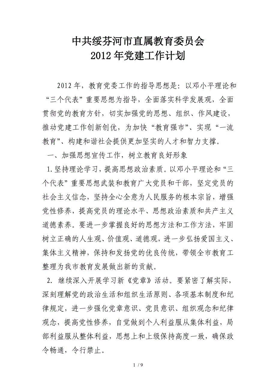 绥芬河市教育系统2012年党建工作计划_第1页