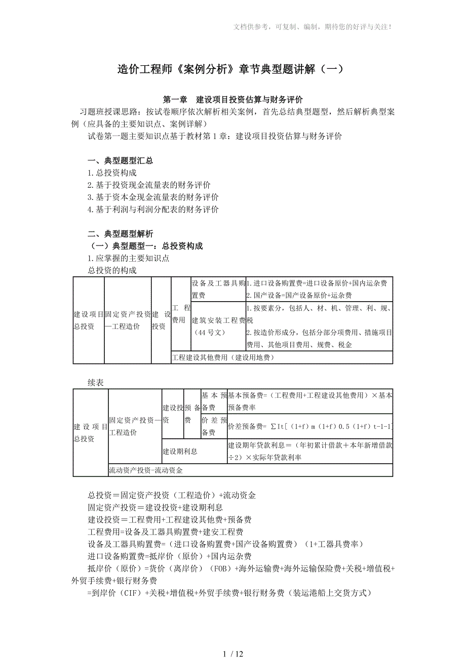 造价工程师《案例分析》章节典型题讲解(一)_第1页