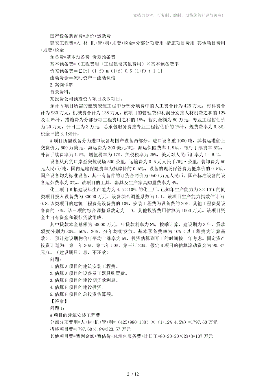 造价工程师《案例分析》章节典型题讲解(一)_第2页