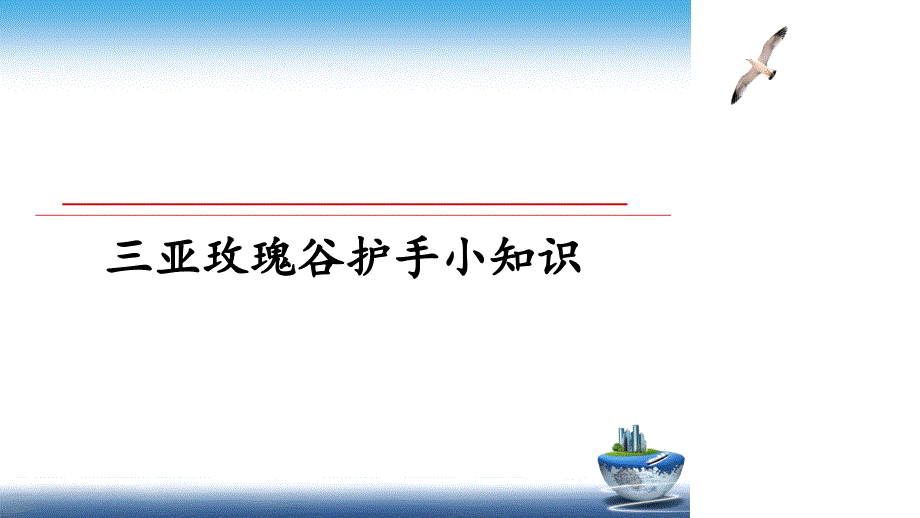 三亚玫瑰谷护手小知识_第1页