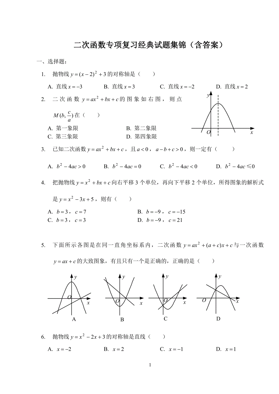 (完整版)二次函数专项复习经典试题集锦(含答案).doc_第1页