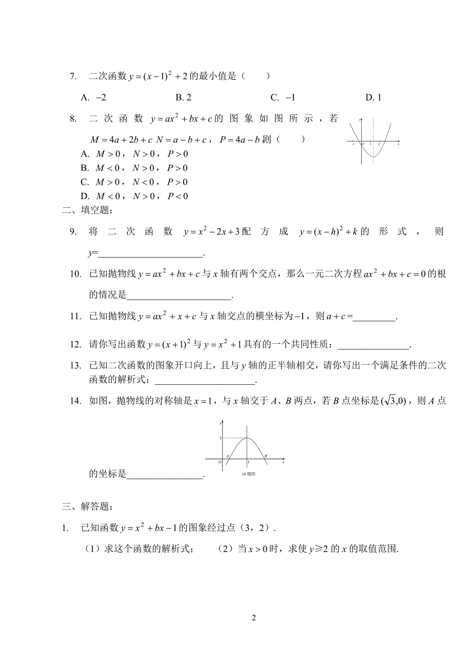 (完整版)二次函数专项复习经典试题集锦(含答案).doc_第2页