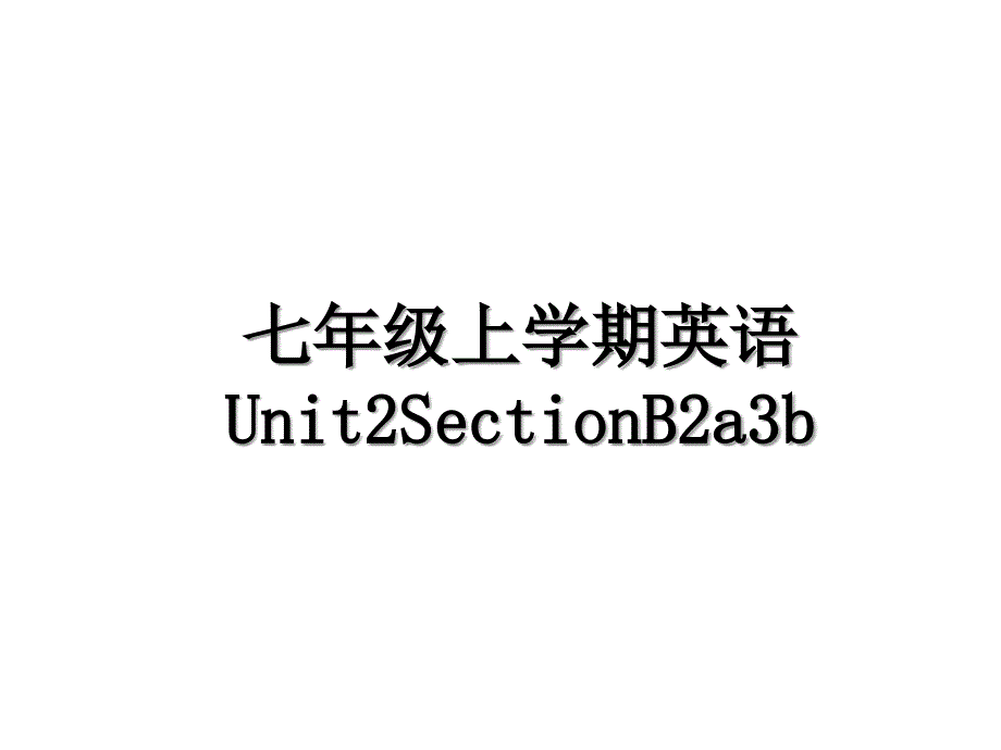 七年级上学期英语Unit2SectionB2a3b_第1页