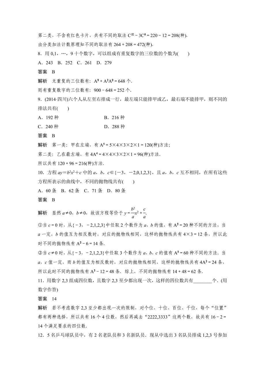 高考数学理科必考题型：第39练“排列、组合”的常考问题含答案_第5页