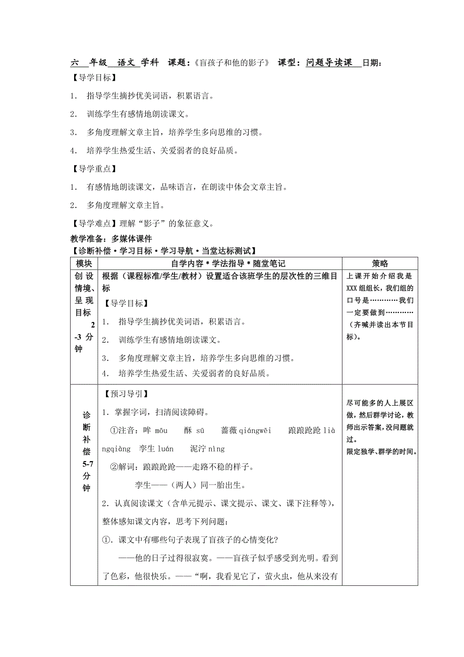 六年级上册语文学案 盲孩子和他的影子 鲁教版_第1页