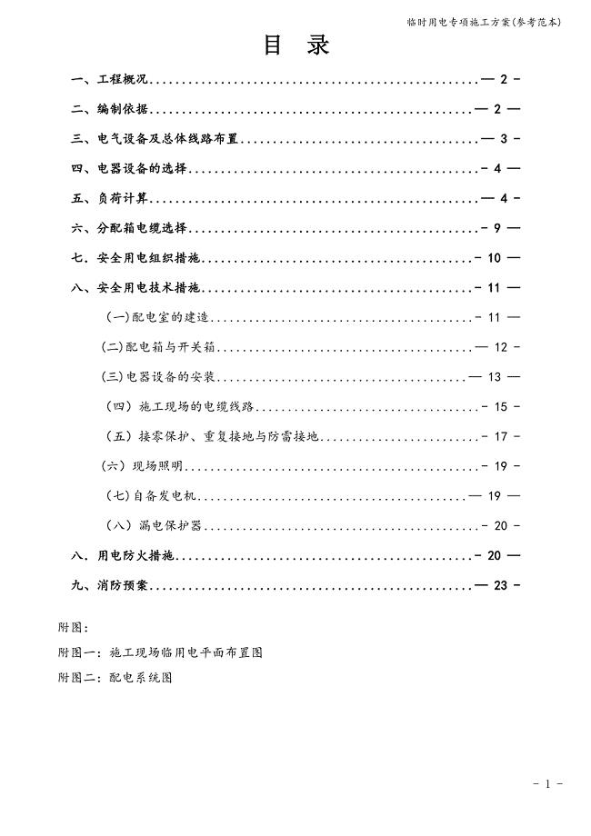 临时用电专项施工方案(参考范本).doc