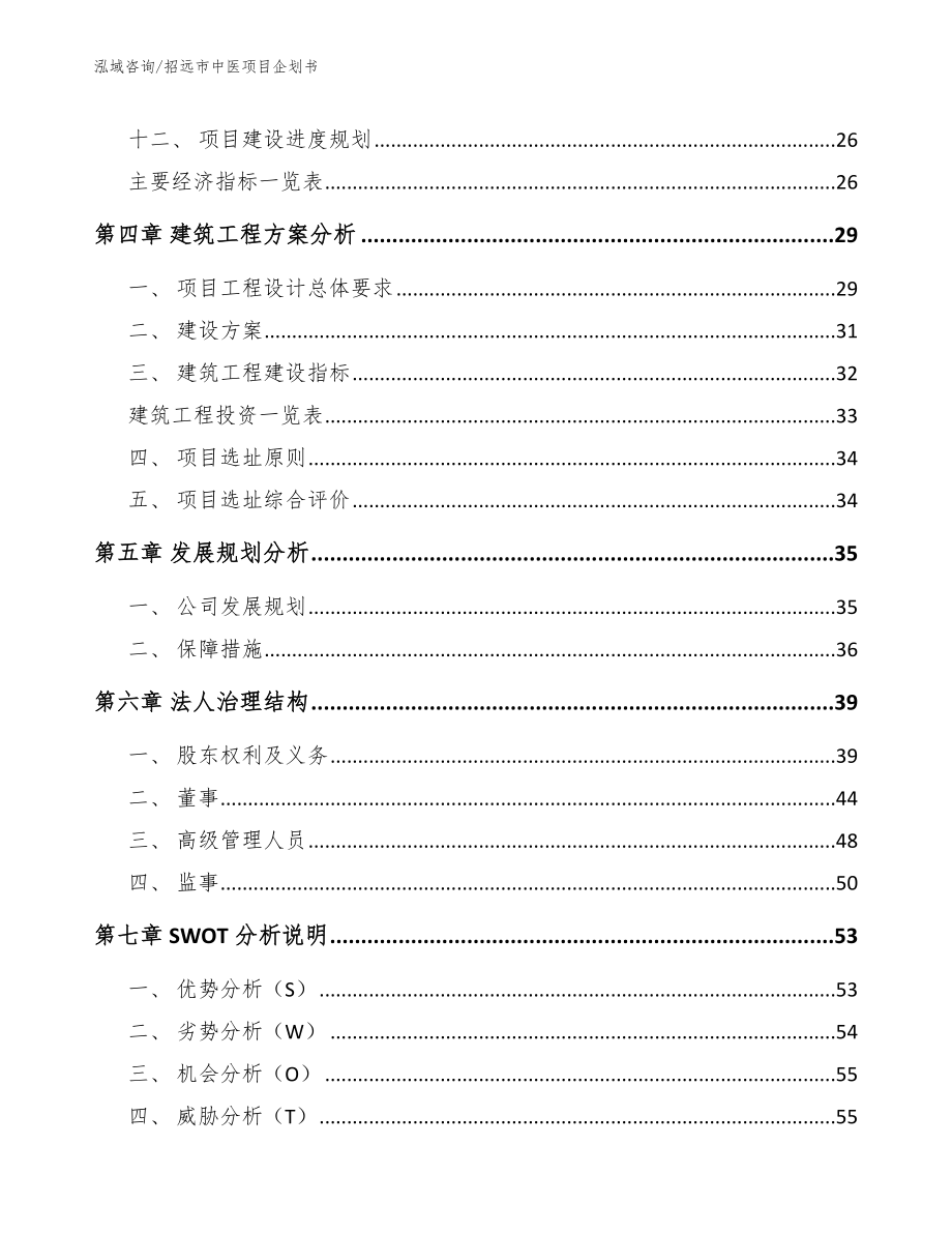 招远市中医项目企划书（范文模板）_第3页