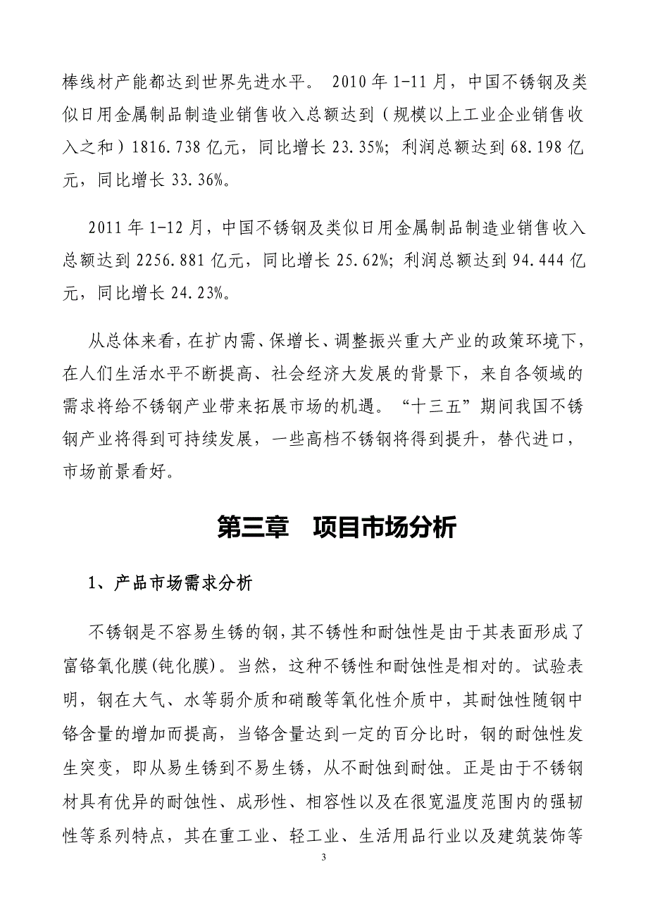 年产1500吨不锈钢制品生产线项目建设可行性研究报告_第3页