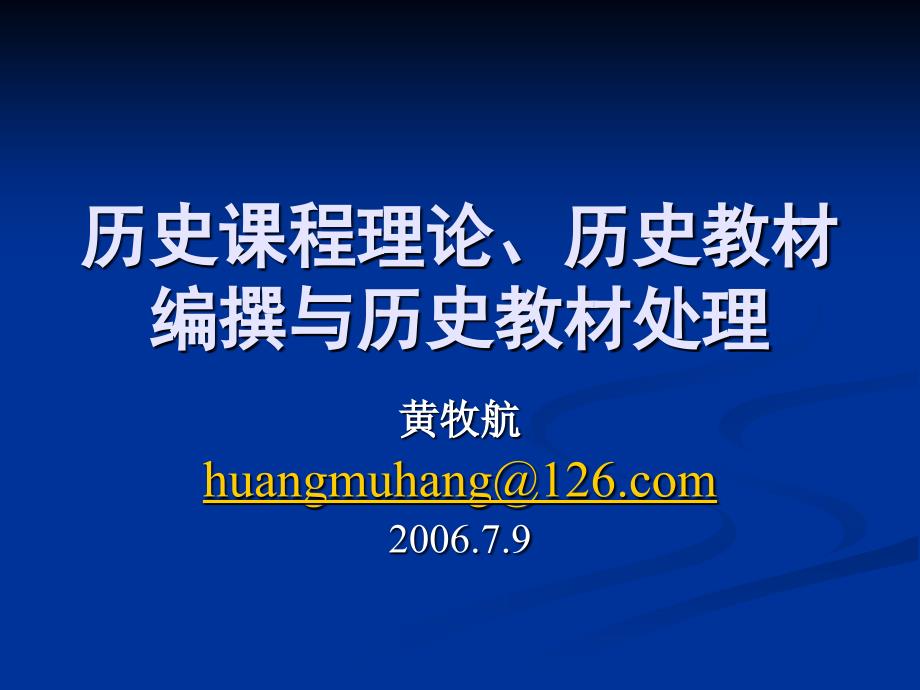 历史课程理论历史教材编撰与_第1页