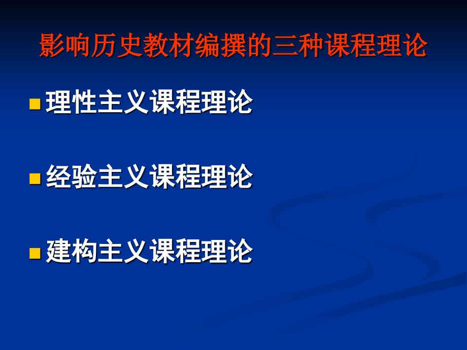 历史课程理论历史教材编撰与_第2页