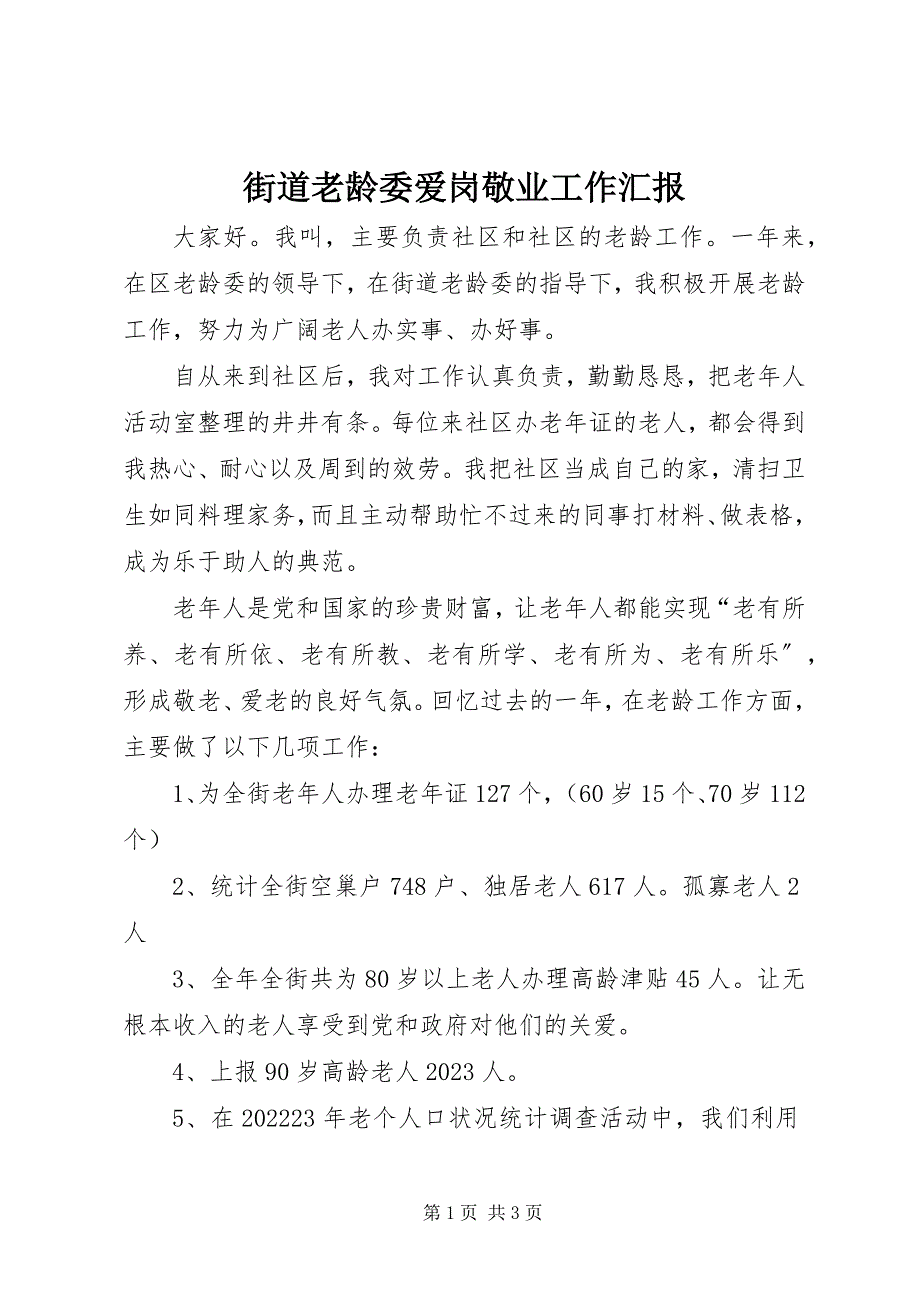 2023年街道老龄委爱岗敬业工作汇报.docx_第1页