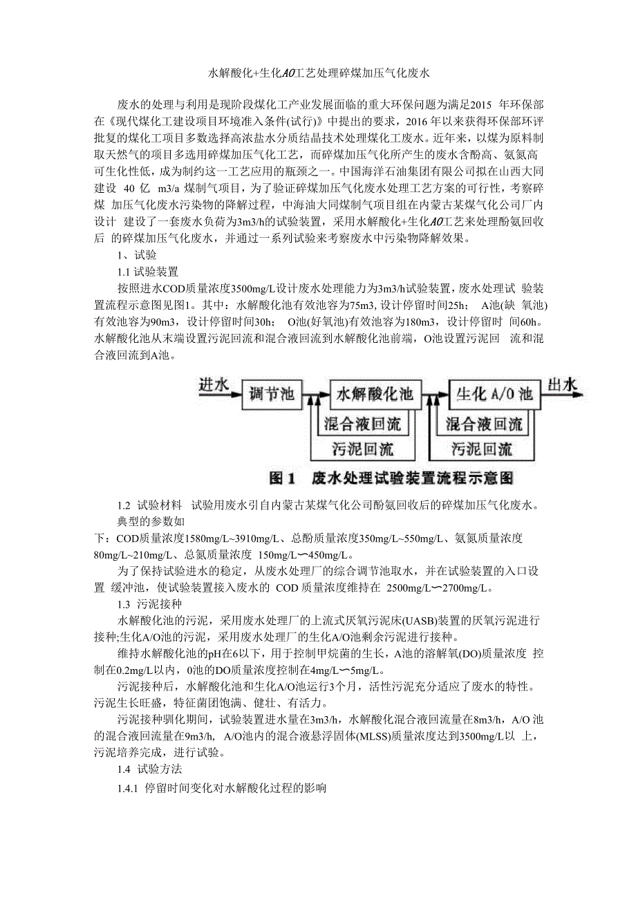 水解酸化+生化A_第1页