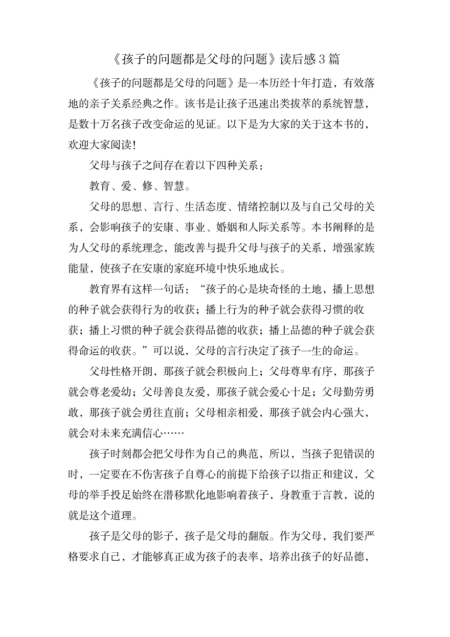 《孩子的问题都是父母的问题》读后感3篇_小学教育-爱心教育_第1页