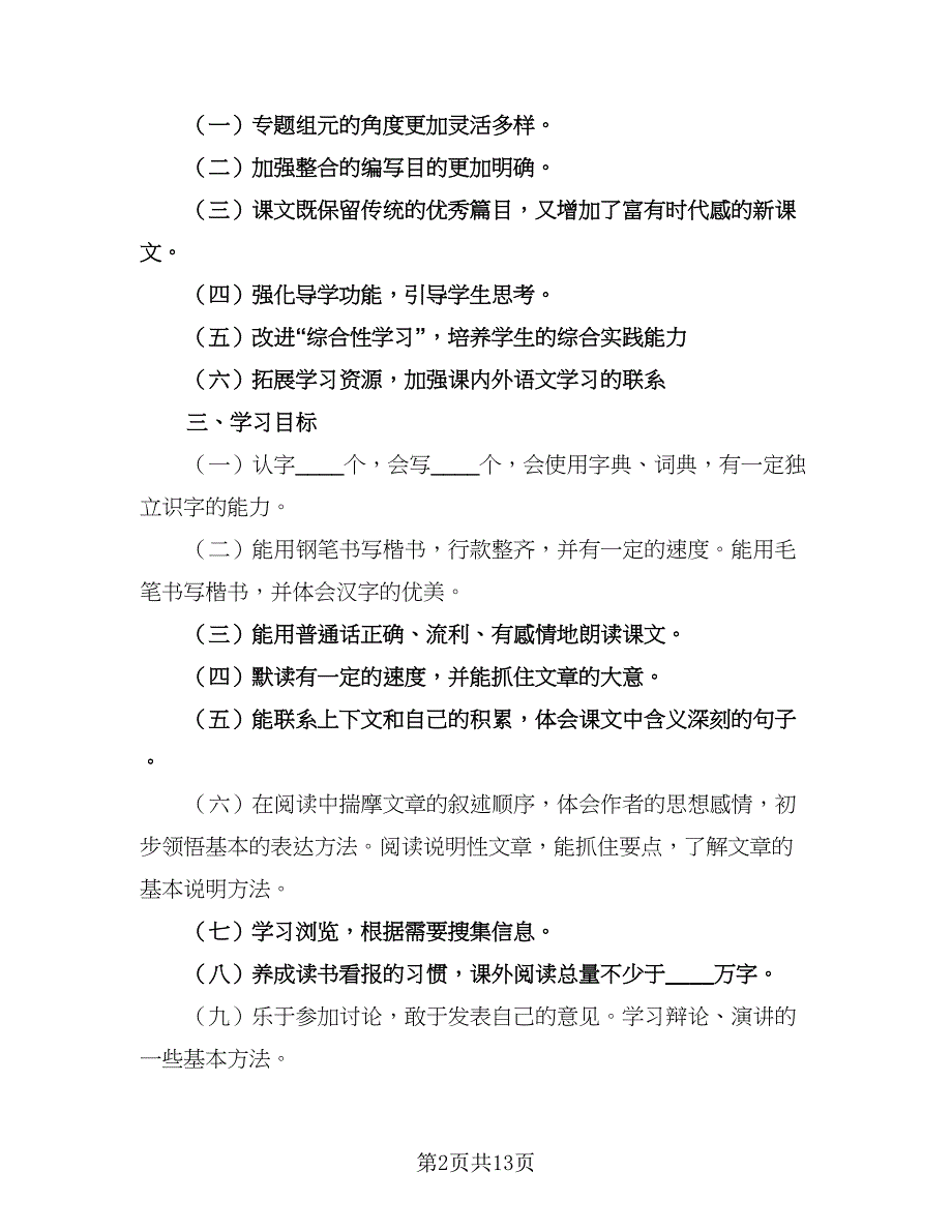 2023小学语文教研组工作计划第一学期（四篇）.doc_第2页