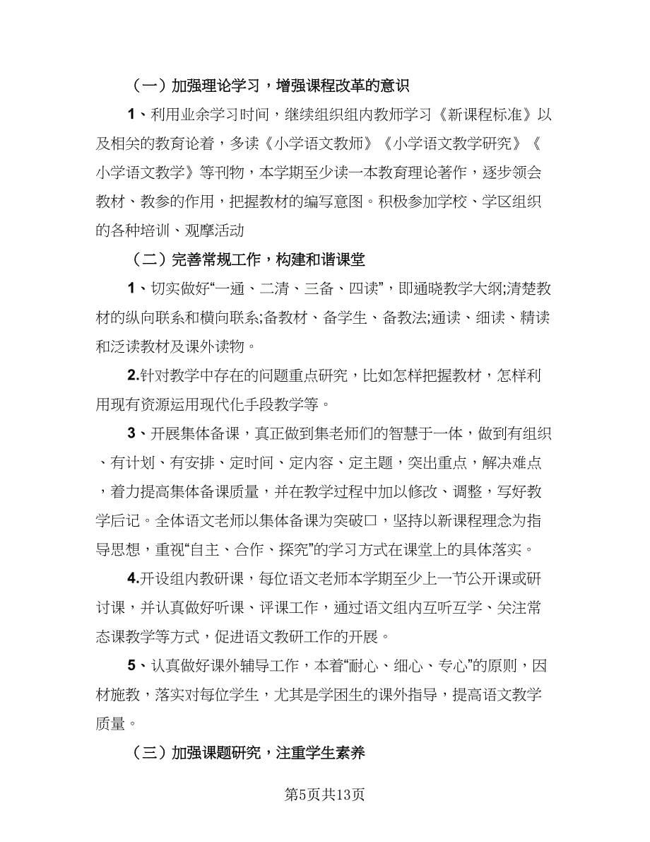 2023小学语文教研组工作计划第一学期（四篇）.doc_第5页