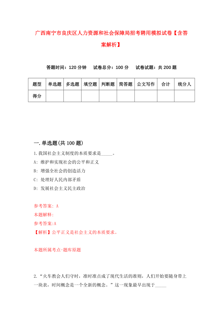 广西南宁市良庆区人力资源和社会保障局招考聘用模拟试卷【含答案解析】（5）_第1页