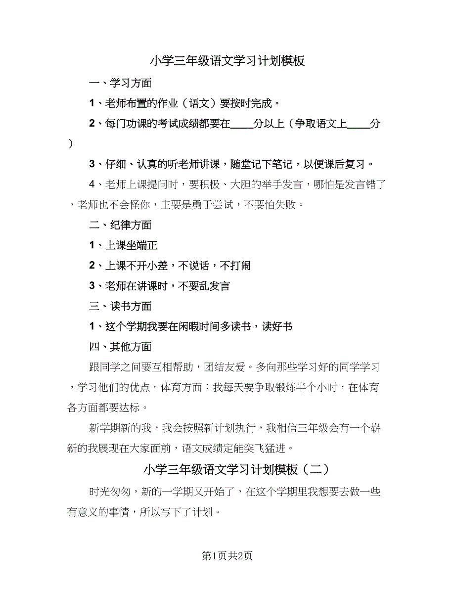 小学三年级语文学习计划模板（二篇）.doc_第1页