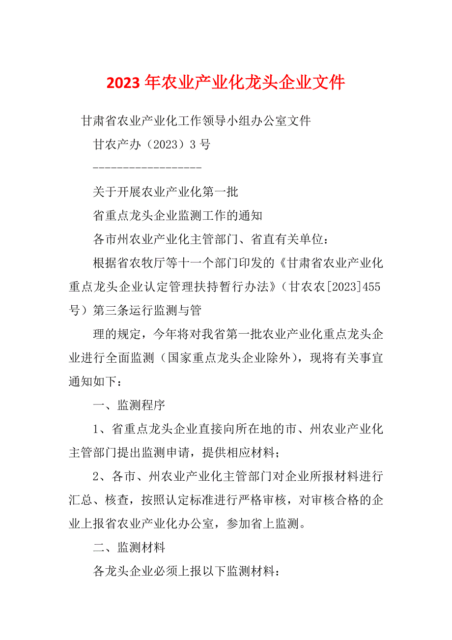 2023年农业产业化龙头企业文件_第1页