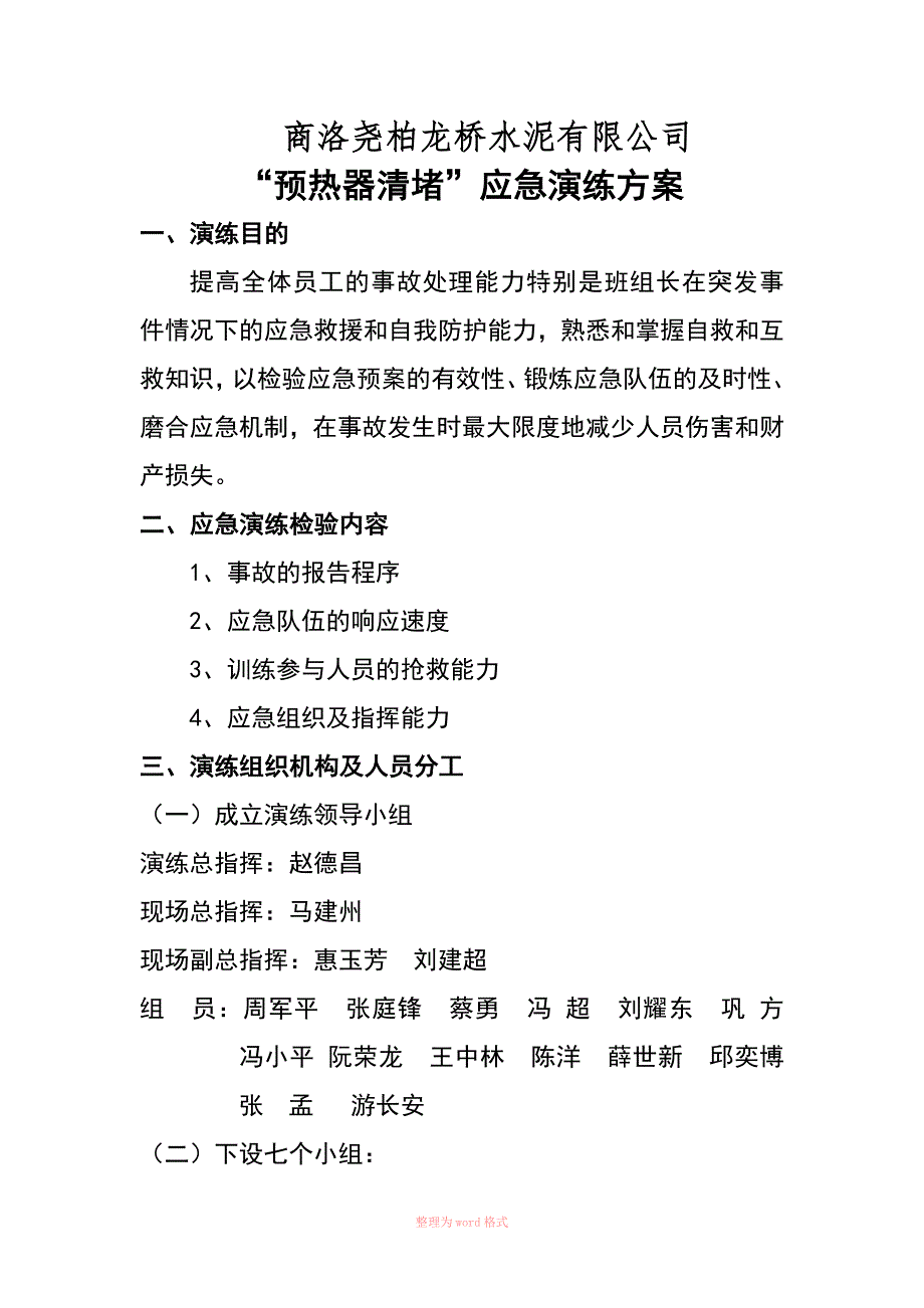 预热器清堵救援演练方案(6-28陈洋改)_第1页