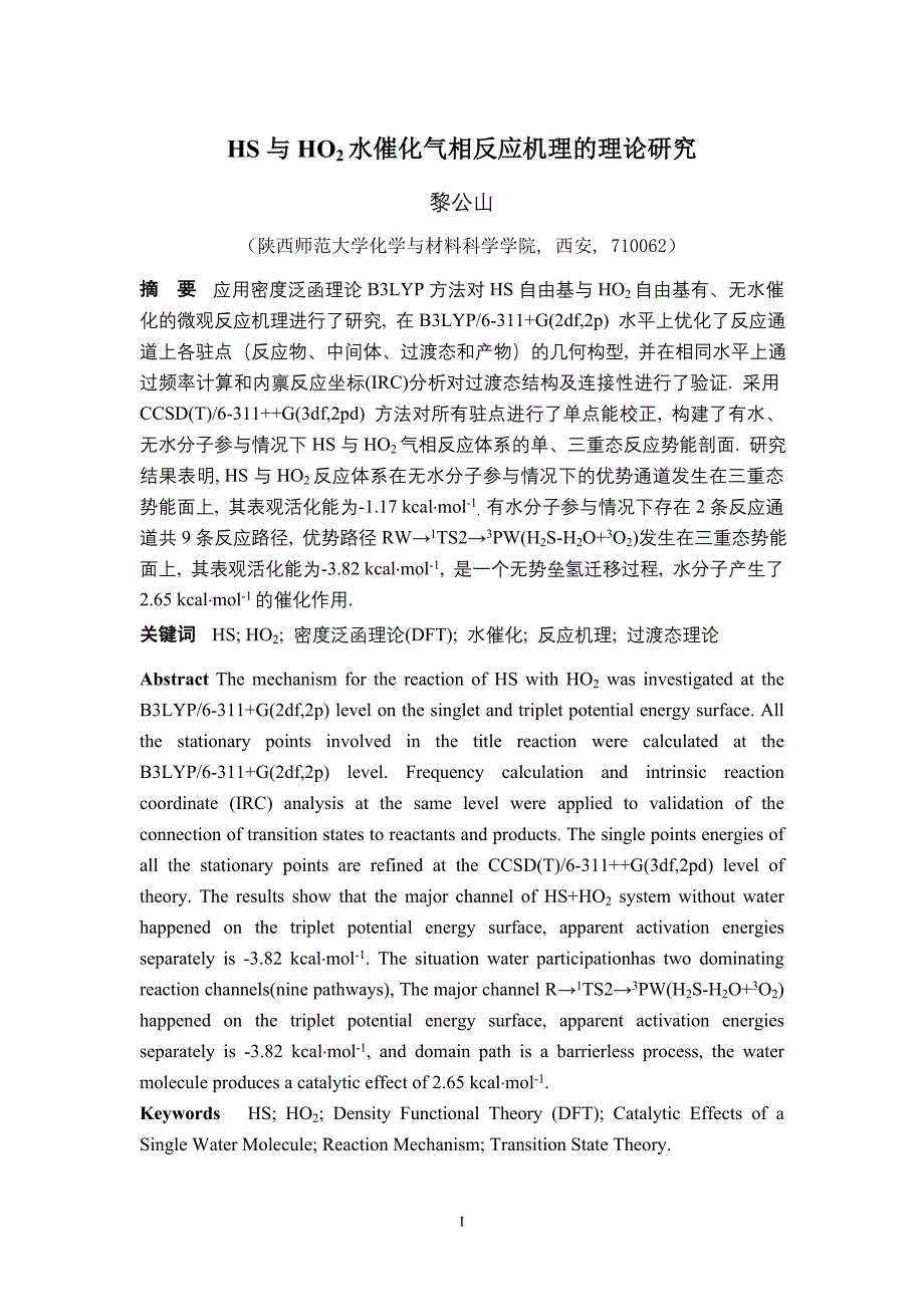 HS与HO2水催化气相反应机理的理论研究论文_第1页