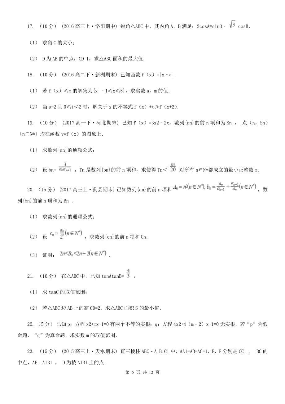 吉林省白山市高二上学期期中数学试卷 （理科）_第5页