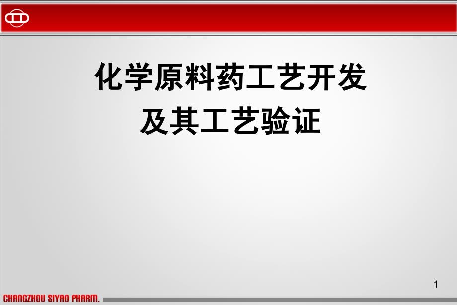 化学原料药合成工艺开发及其工艺验证_第1页