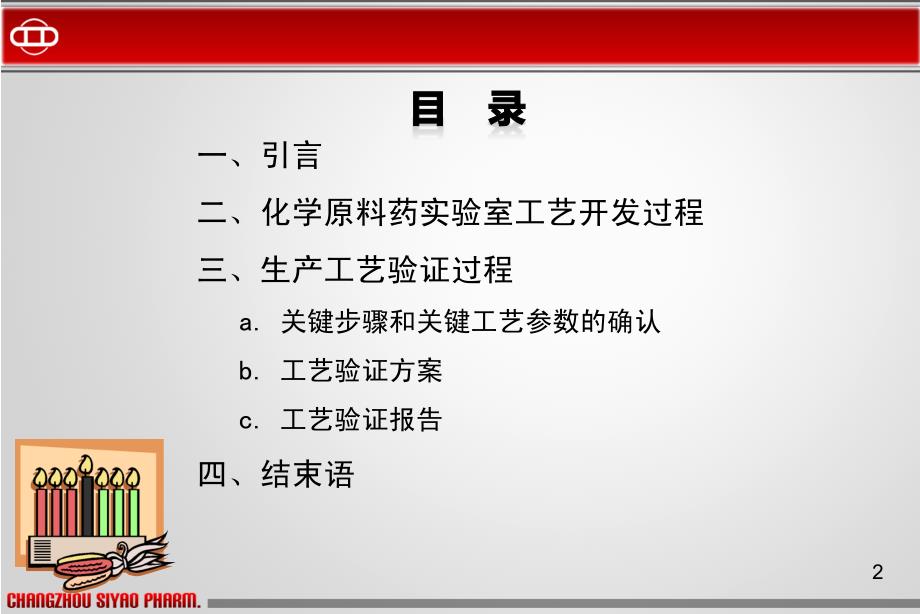 化学原料药合成工艺开发及其工艺验证_第2页