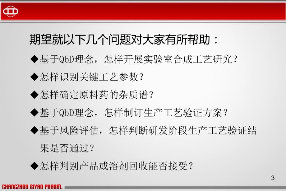 化学原料药合成工艺开发及其工艺验证_第3页