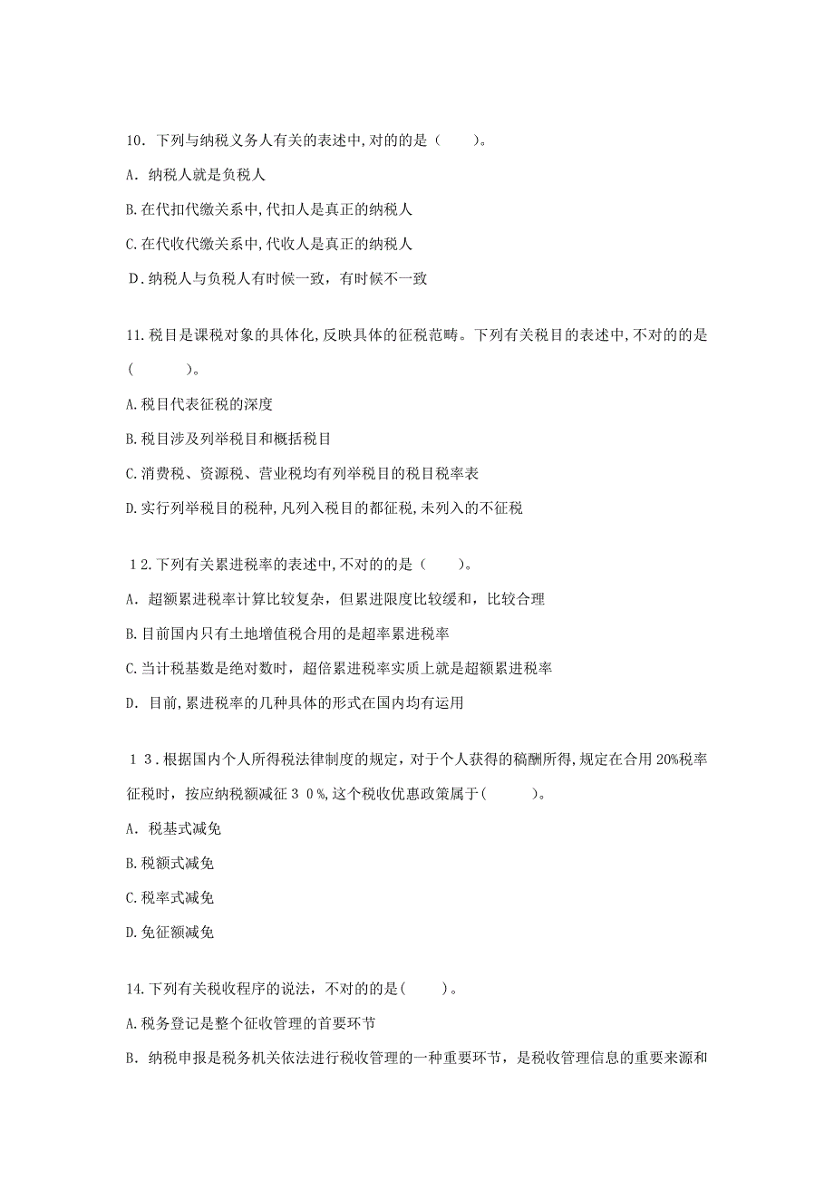 税收基础知识习题及答案_第3页