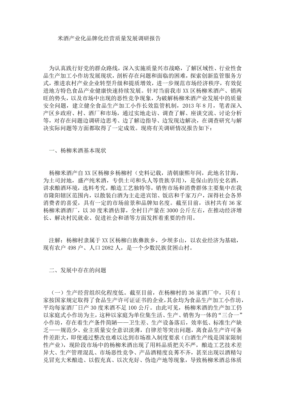 米酒产业化品牌化经营质量发展调研报告_第1页
