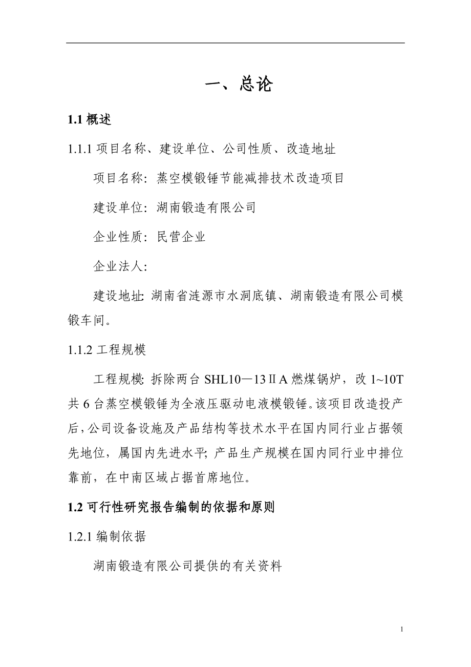 锻造有限公司蒸空模锻锤建设节能减排技术项目建设可行性论证报告.doc_第4页