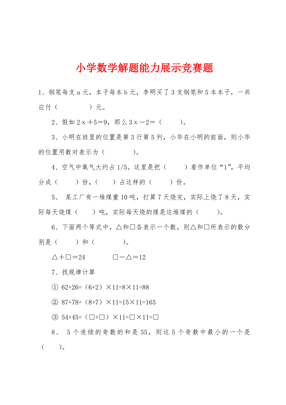 小学数学解题能力展示竞赛题.docx_第1页