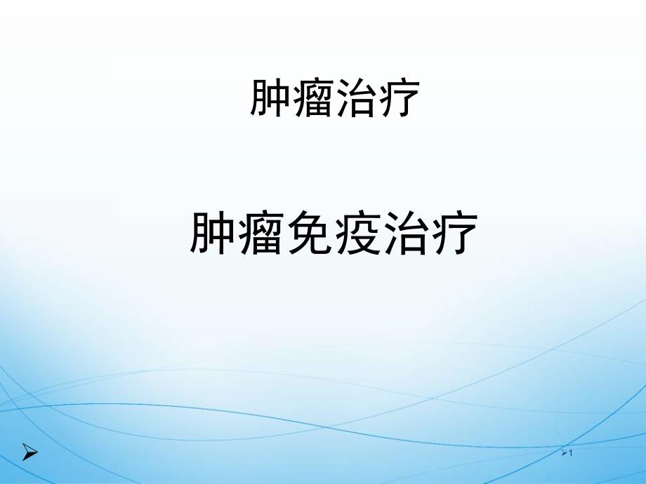 （医学课件）肿瘤免疫治疗.ppt_第1页