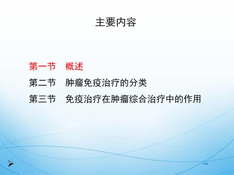 （医学课件）肿瘤免疫治疗.ppt_第4页