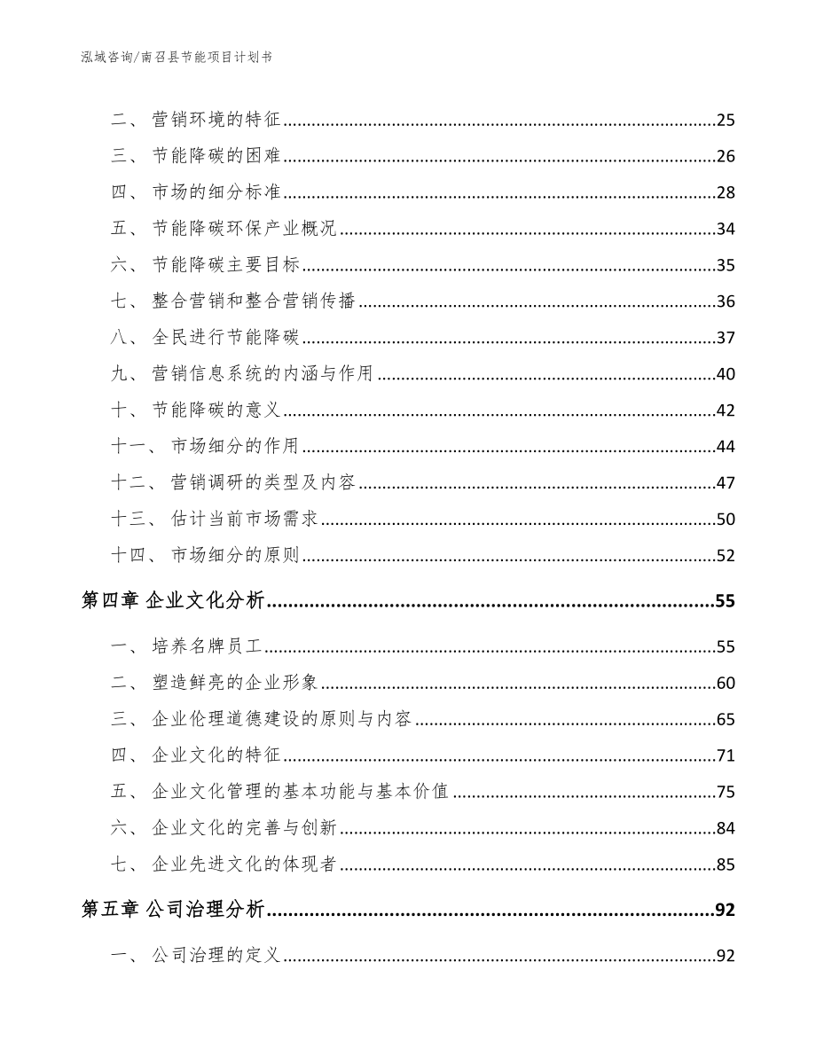 南召县节能项目计划书参考模板_第3页