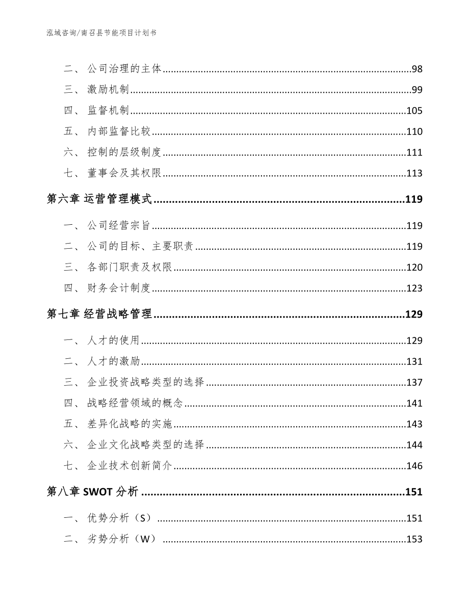 南召县节能项目计划书参考模板_第4页