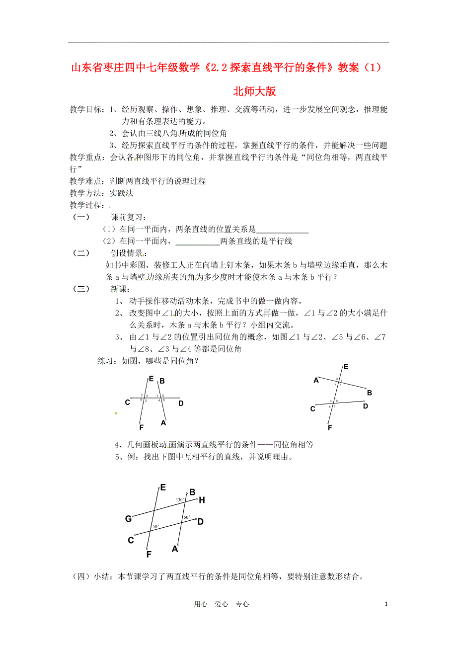 山东省枣庄四中七年级数学2.2探索直线平行的条件教案1北师大版_第1页