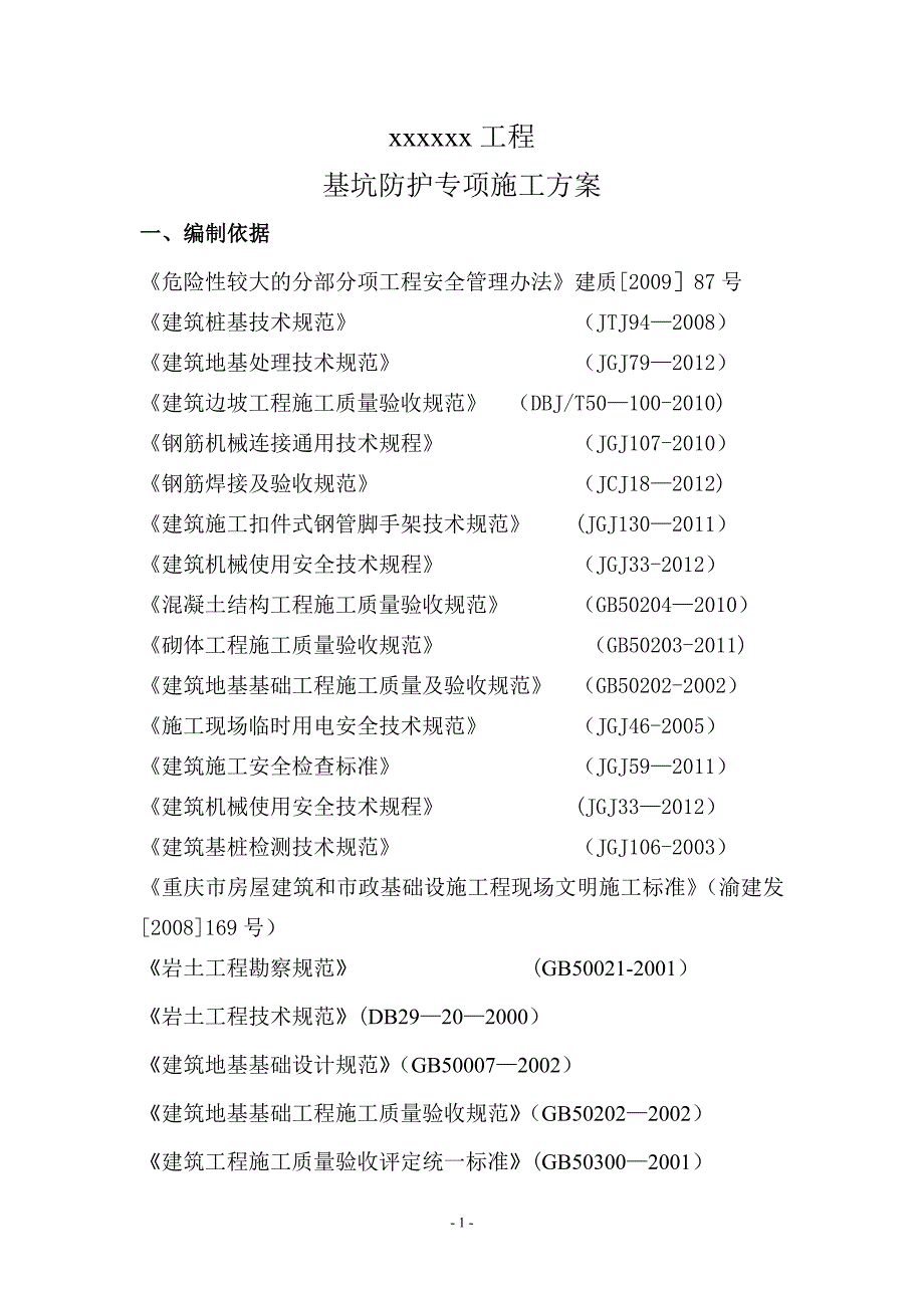 深基坑防护专项施工方案【建筑施工资料】.doc_第1页