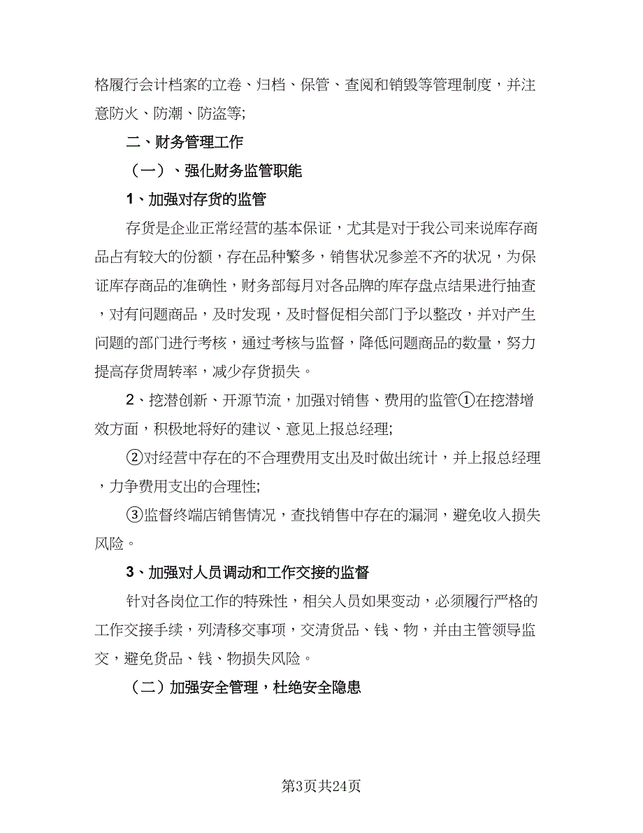 2023公司财务工作计划标准范本（八篇）.doc_第3页