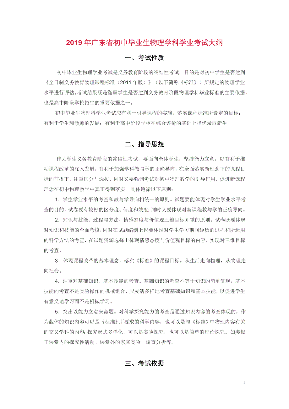 2019年广东中考考试大纲&#183;物理_第1页