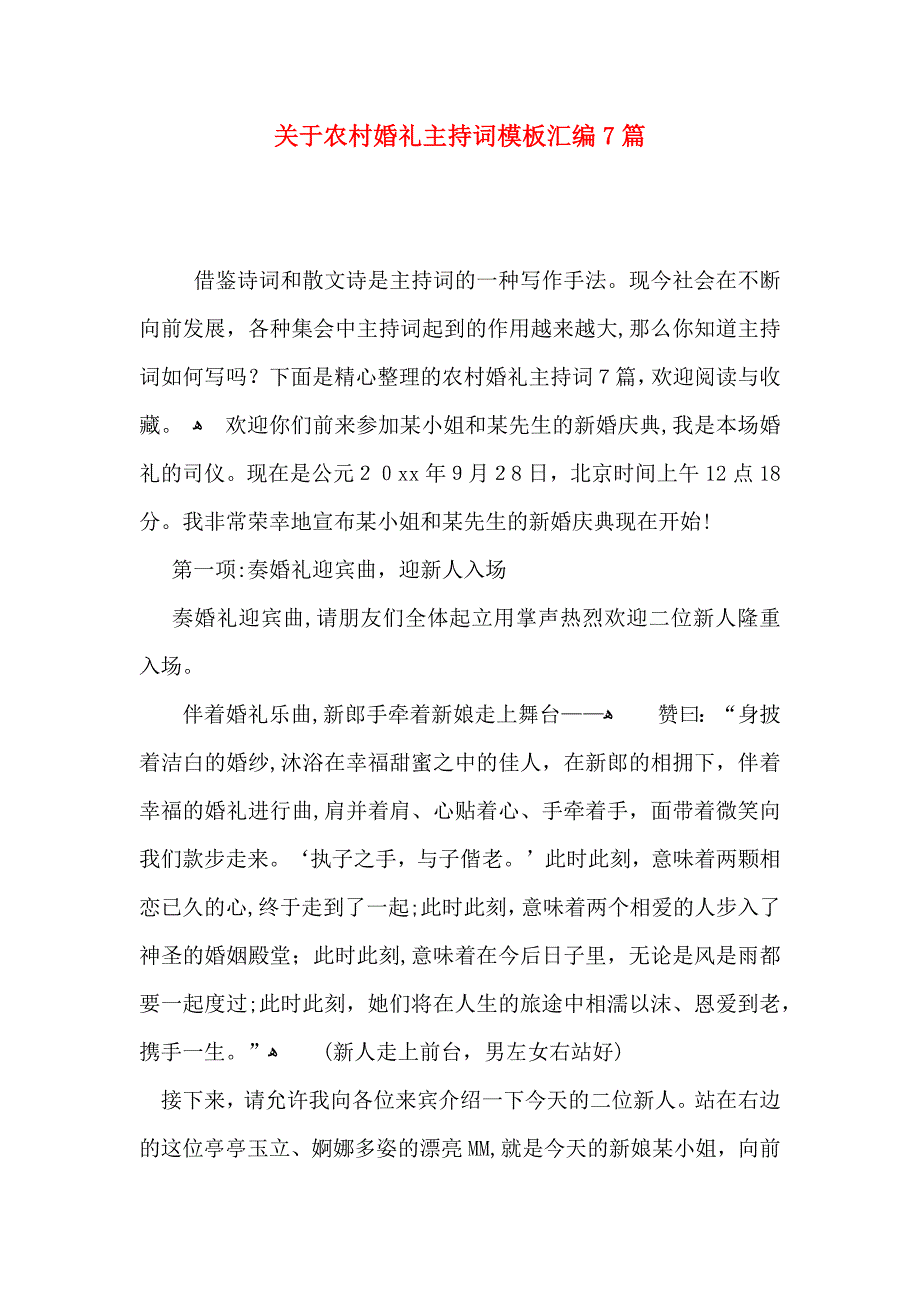 关于农村婚礼主持词模板汇编7篇_第1页