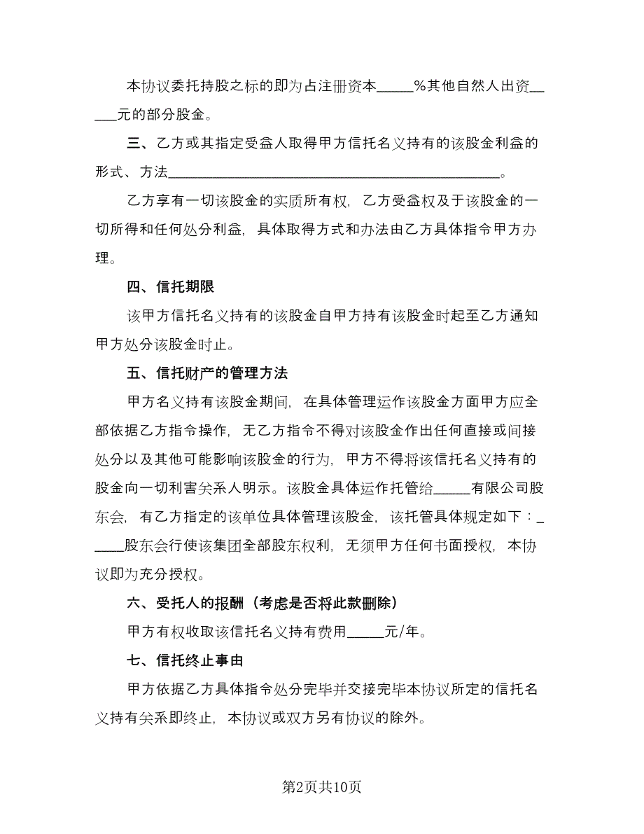 股权信托协议常用版（3篇）.doc_第2页