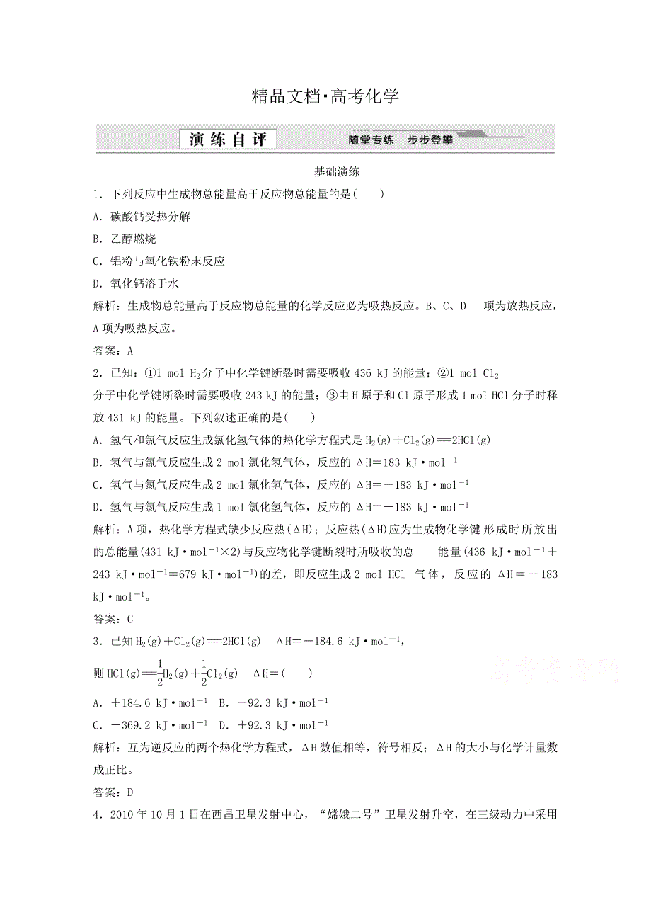 精修版高考化学二轮基础演练：1.1化学反应与能量的变化含答案_第1页