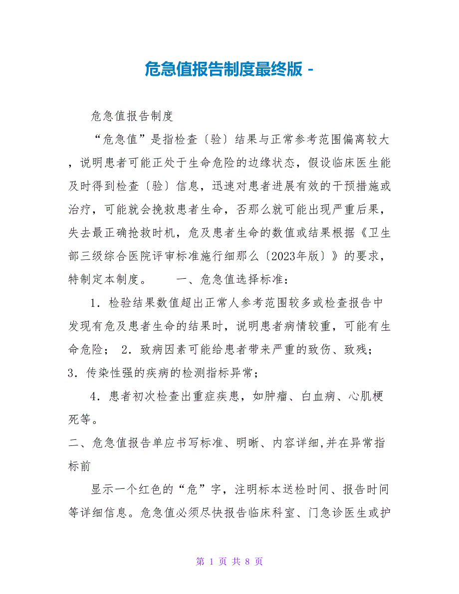危急值报告制度最终版_第1页