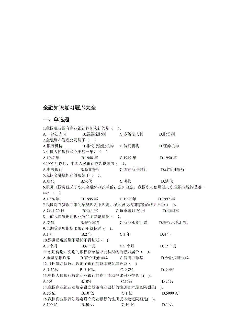 金融综合知识题库含答案_第1页