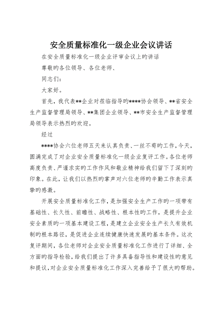 安全质量标准化一级企业会议致辞__第1页