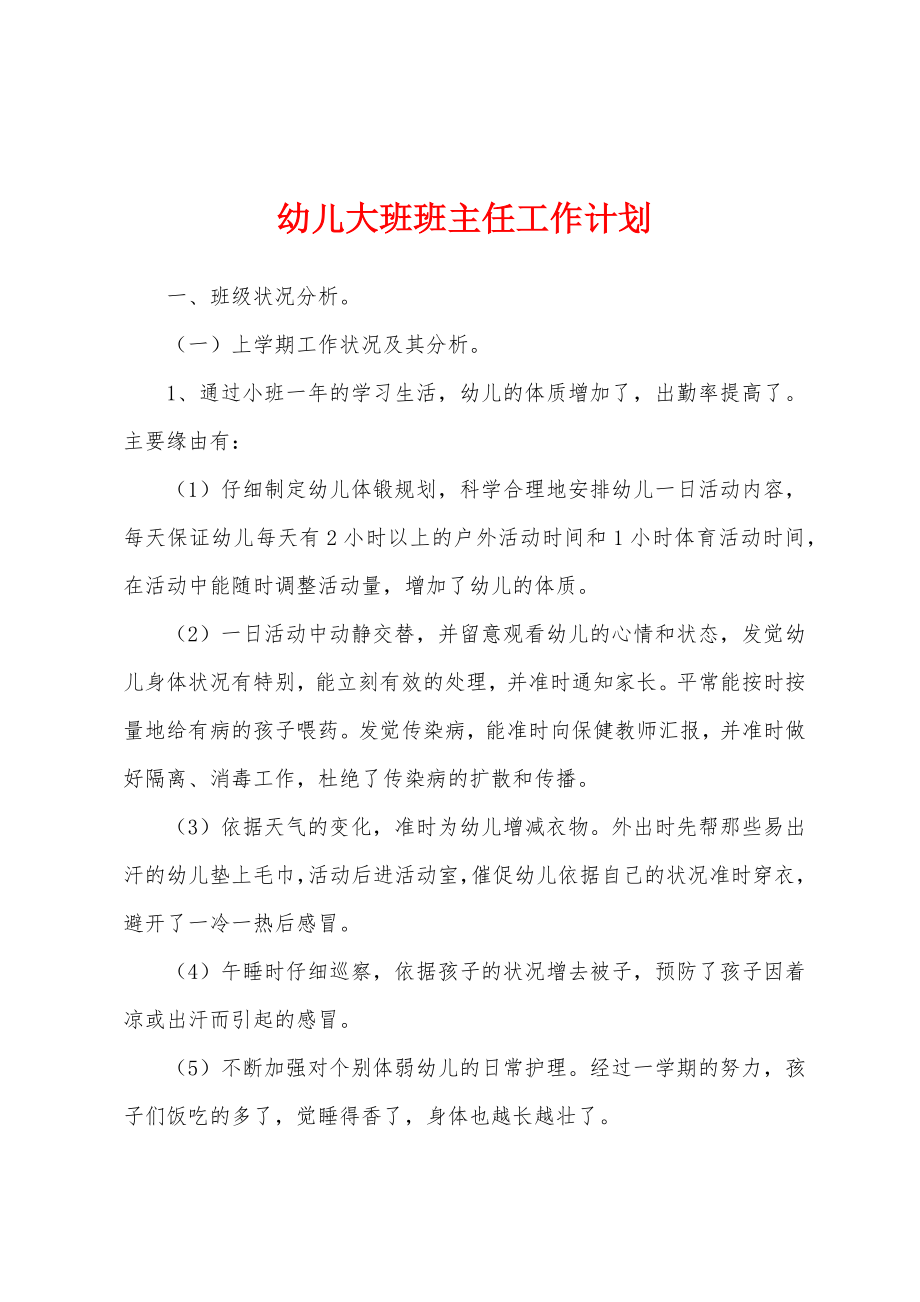 幼儿大班班主任工作计划.docx_第1页